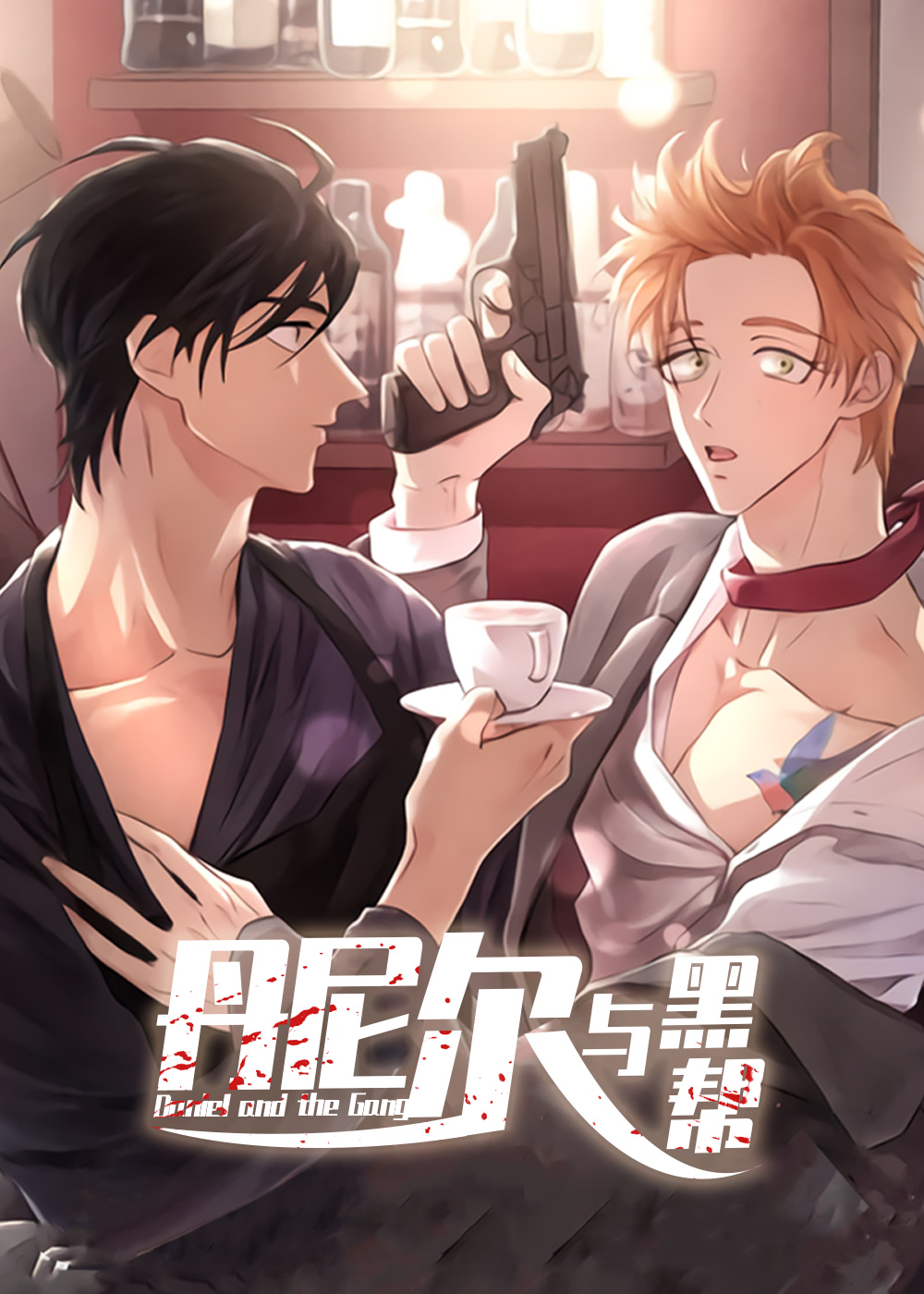 丹尼尔与黑帮在线漫画