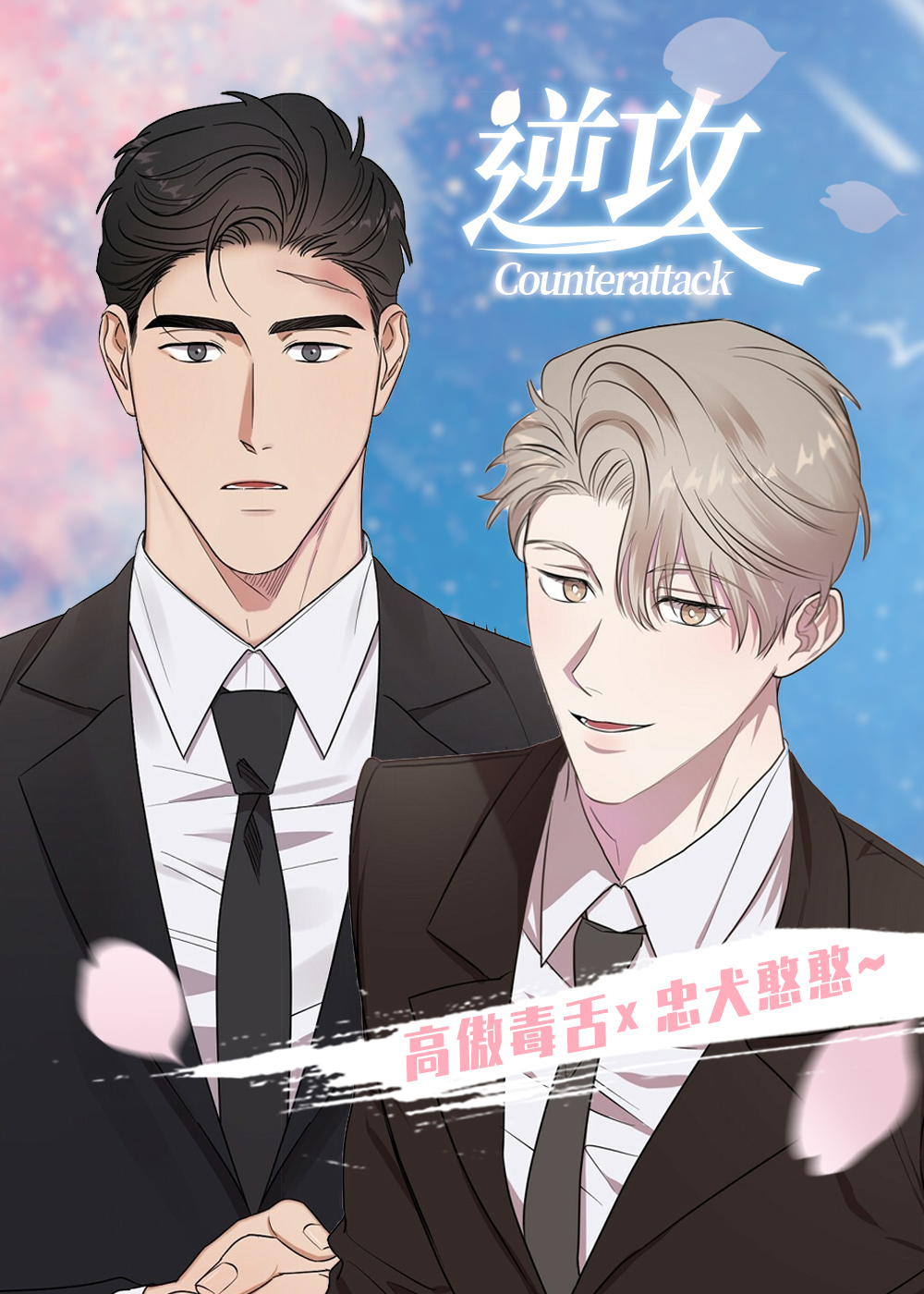 逆攻在线漫画