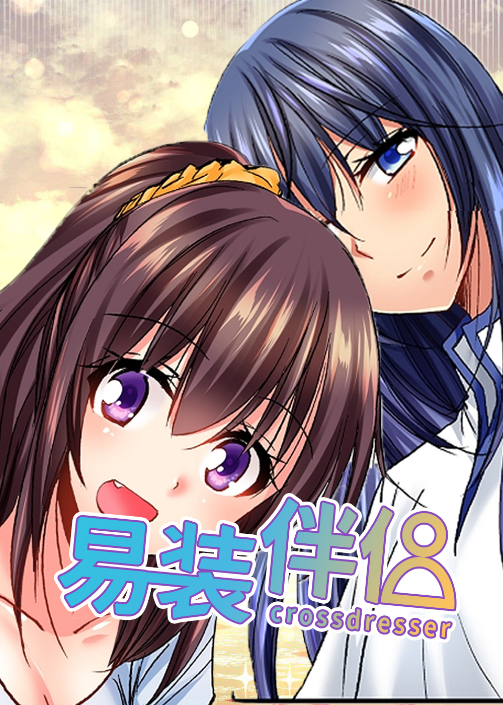 异装伴侣在线漫画