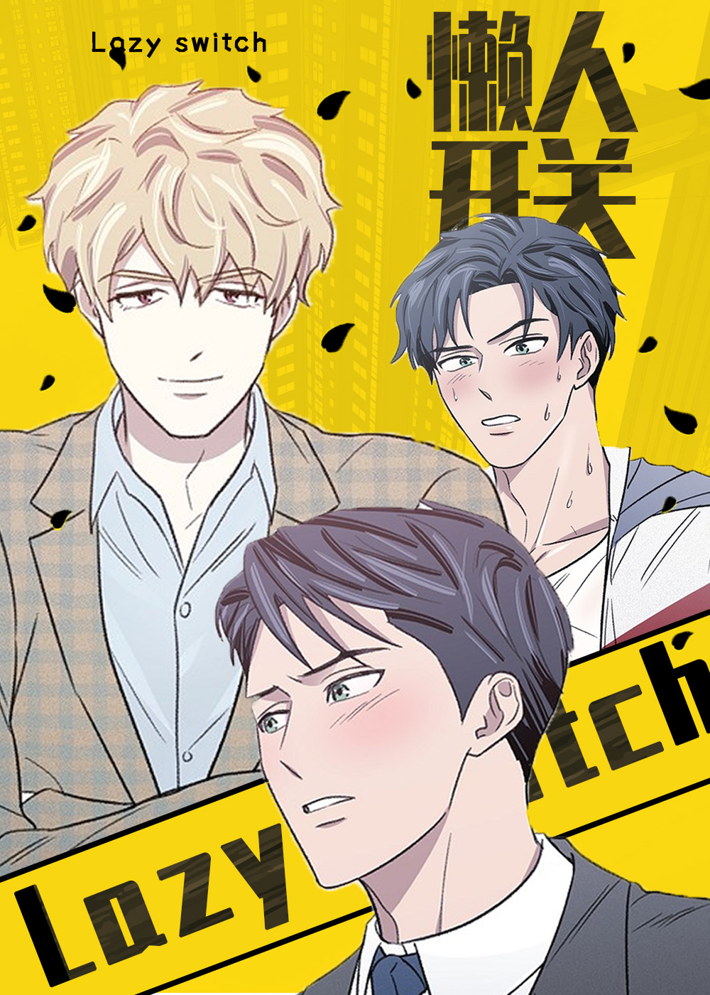 懒人开关在线漫画