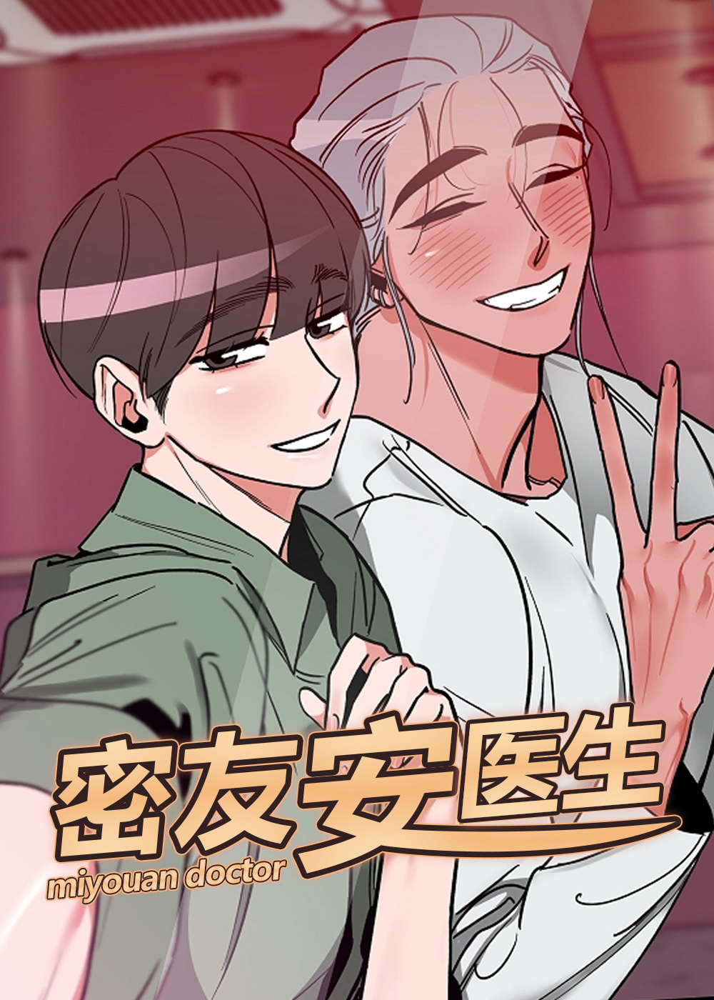 密友安医生在线漫画