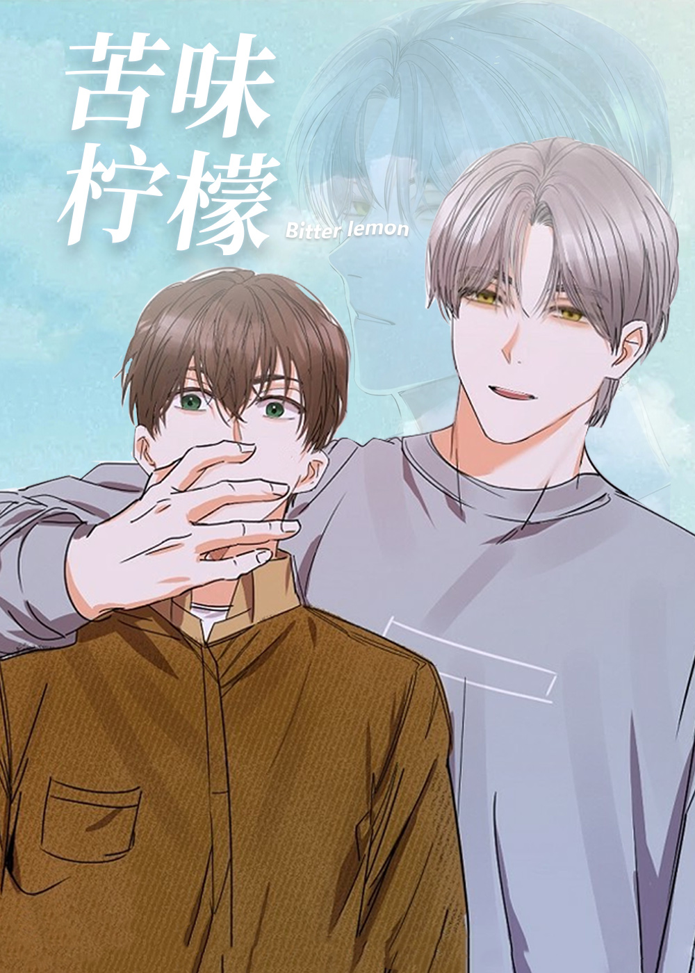 苦味柠檬在线漫画