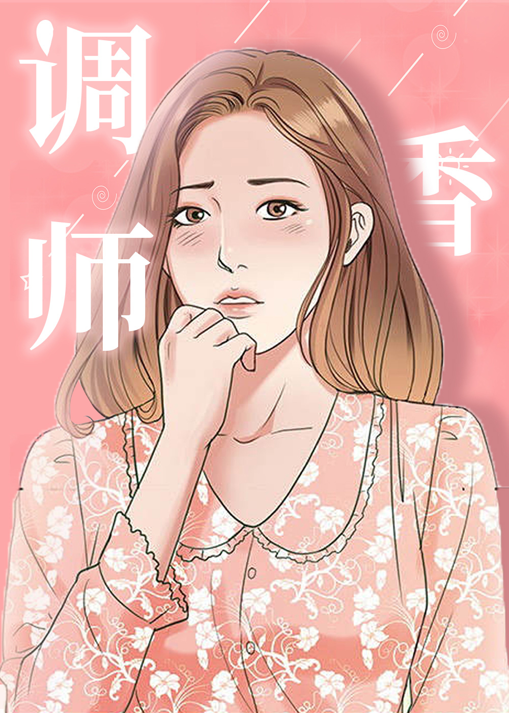 调香师在线漫画
