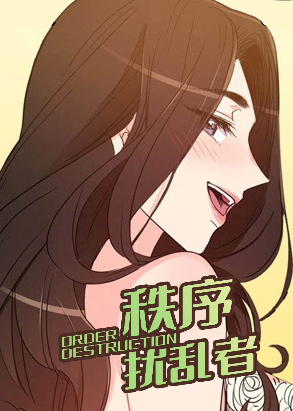 秩序扰乱者在线漫画