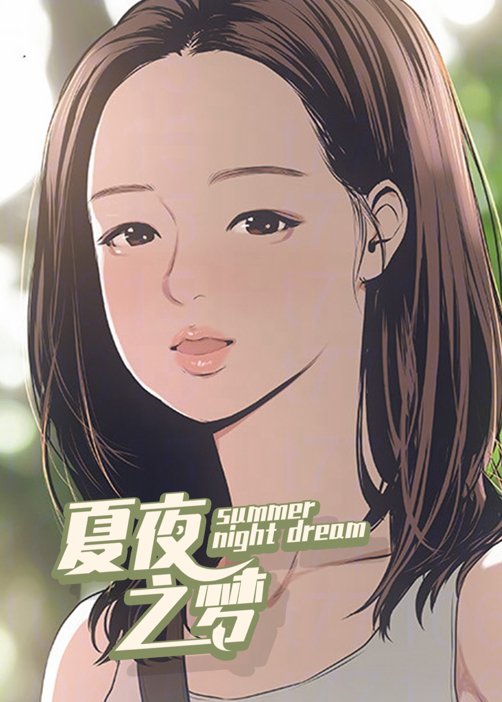 夏夜之梦在线漫画