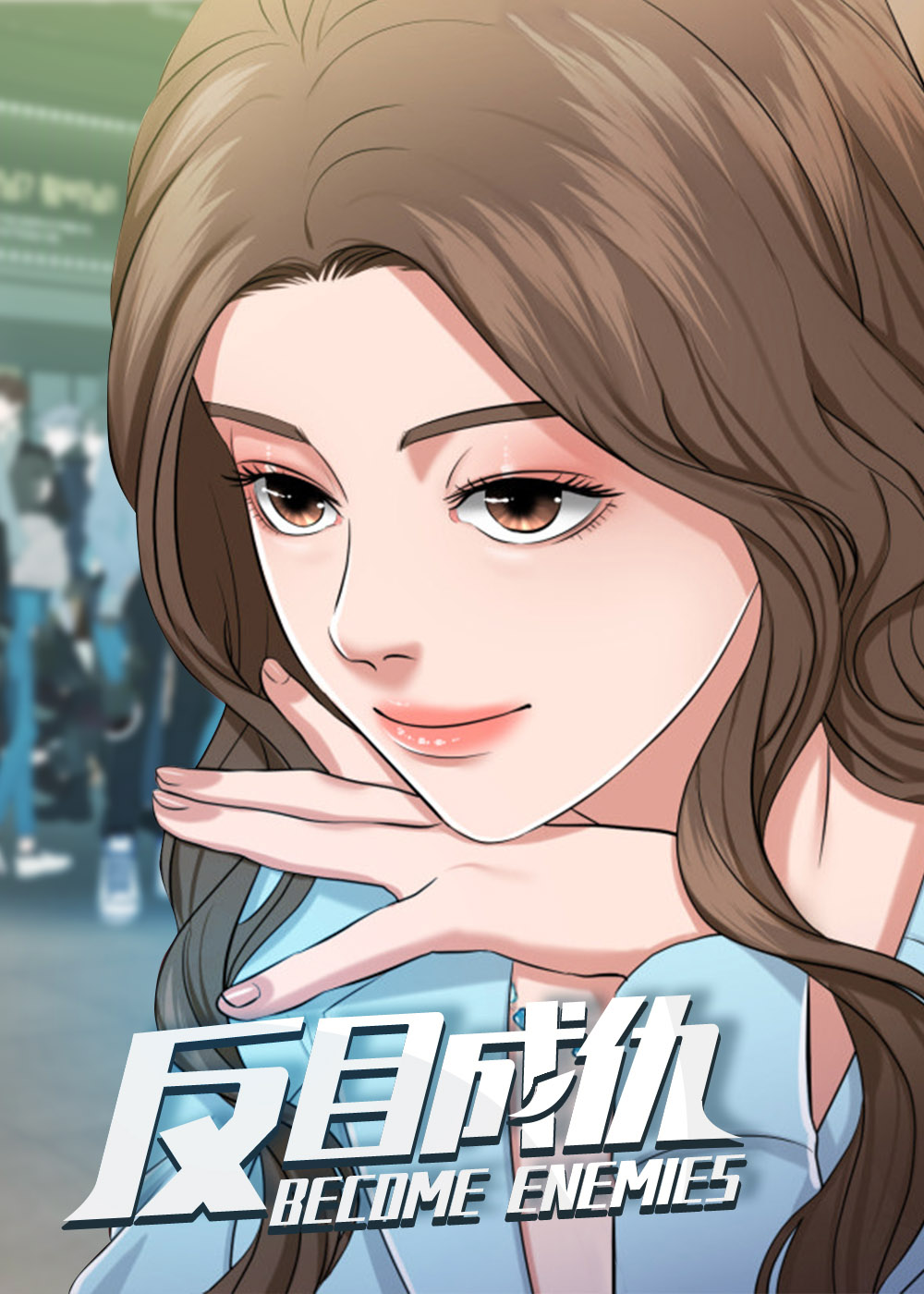 反目成仇在线漫画