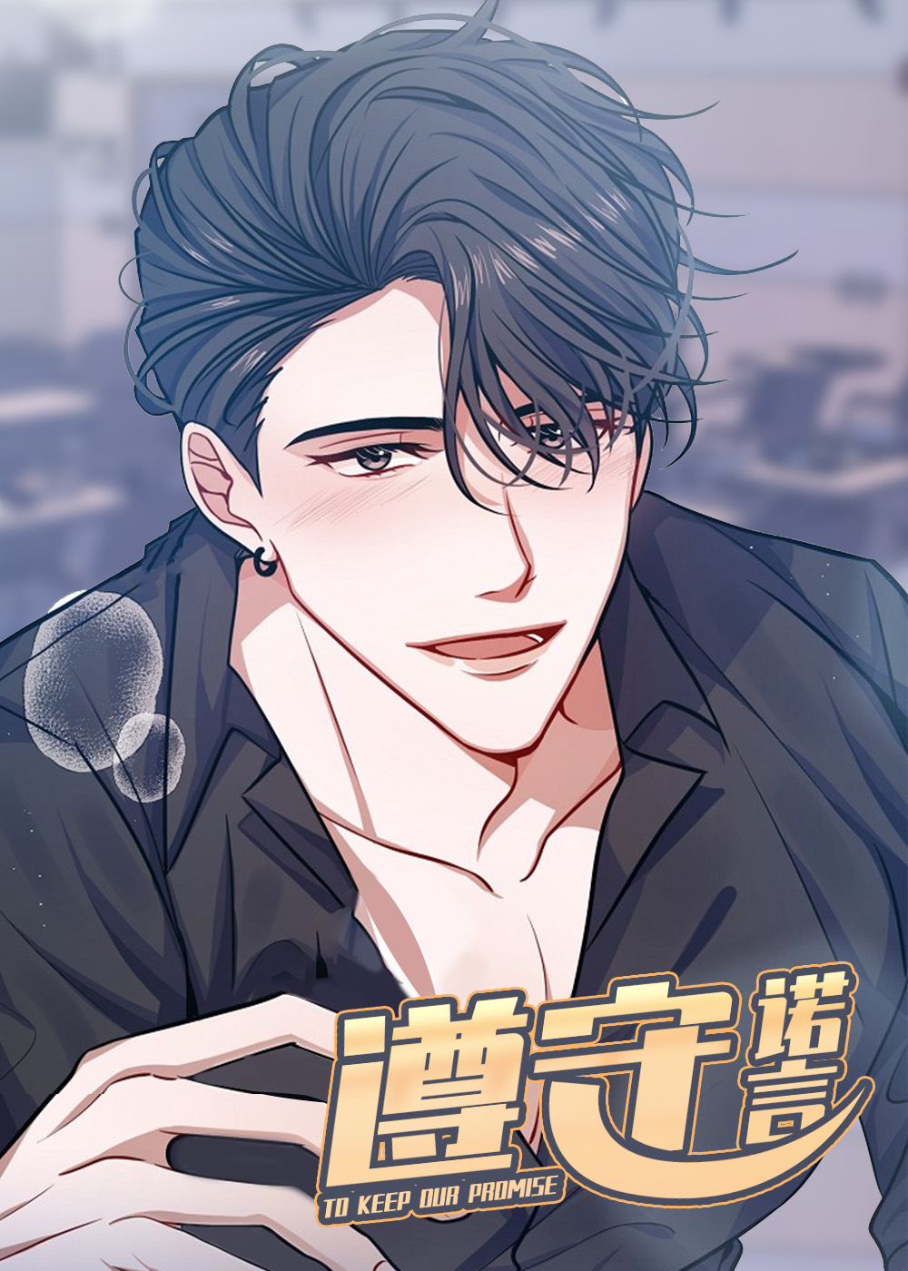 遵守诺言在线漫画