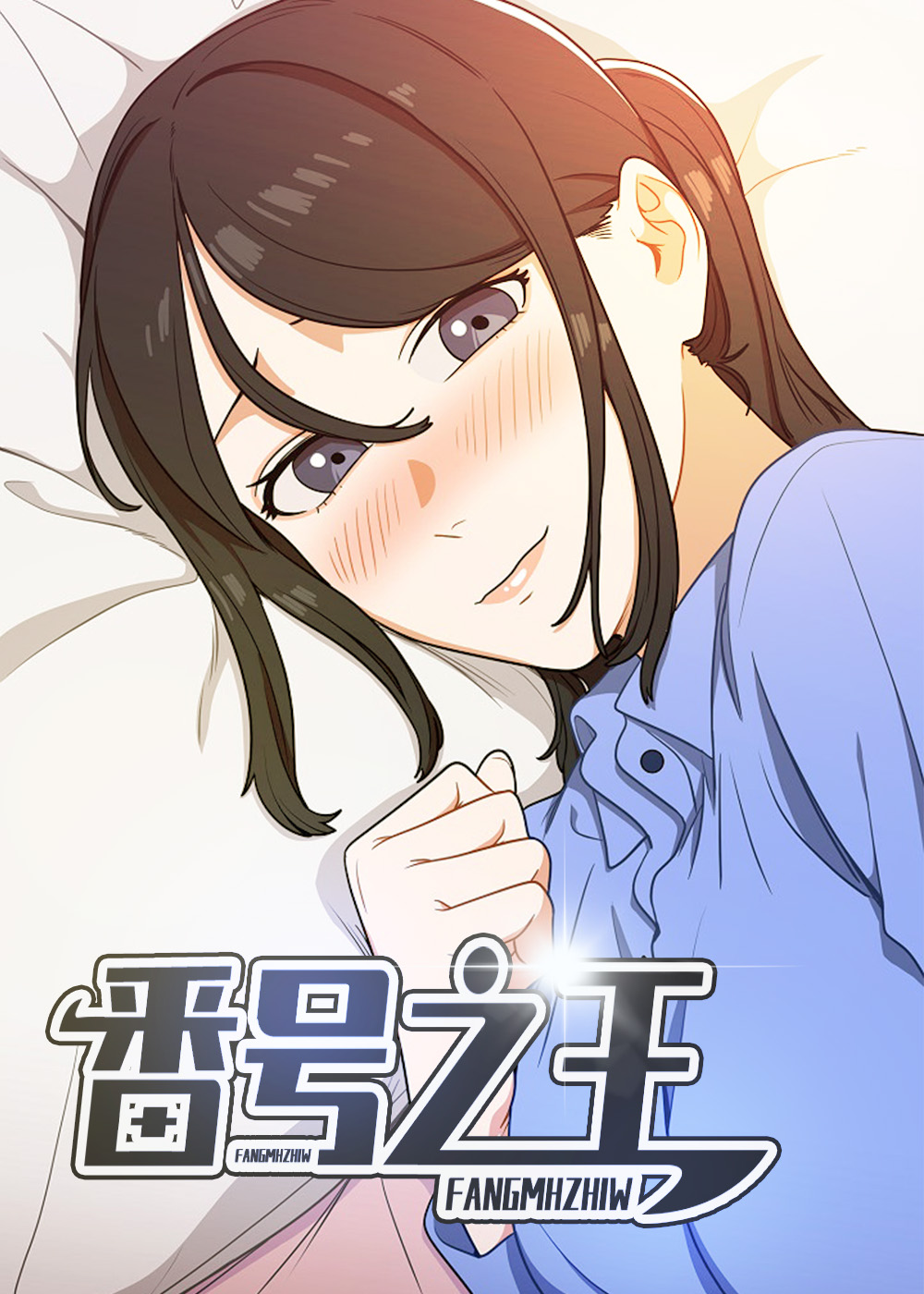 番号之王在线漫画