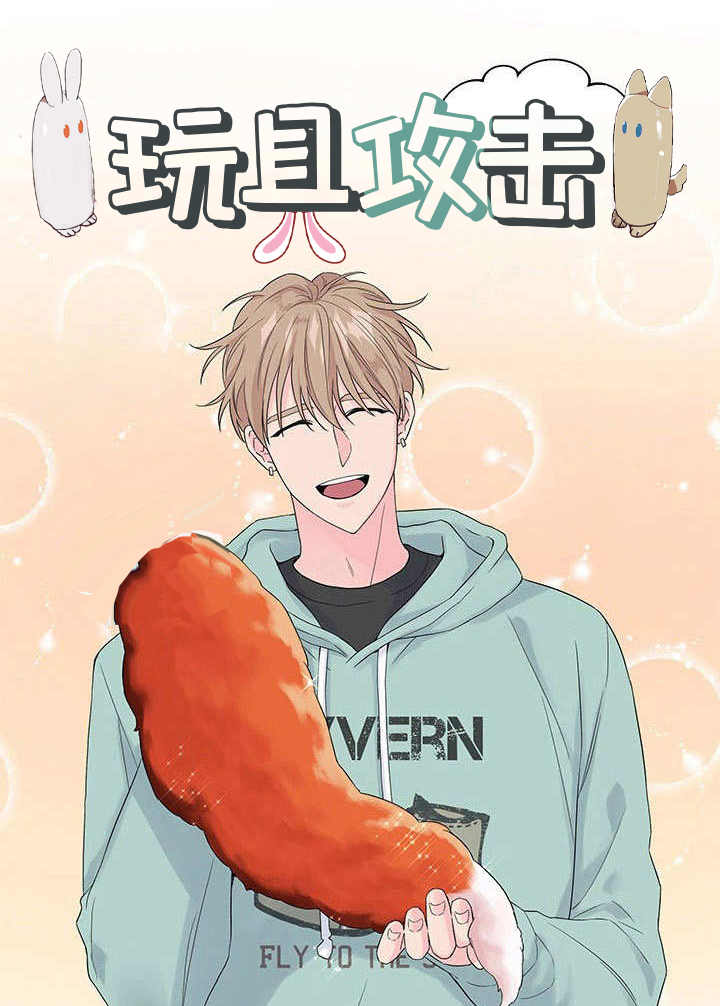 玩具攻击在线漫画