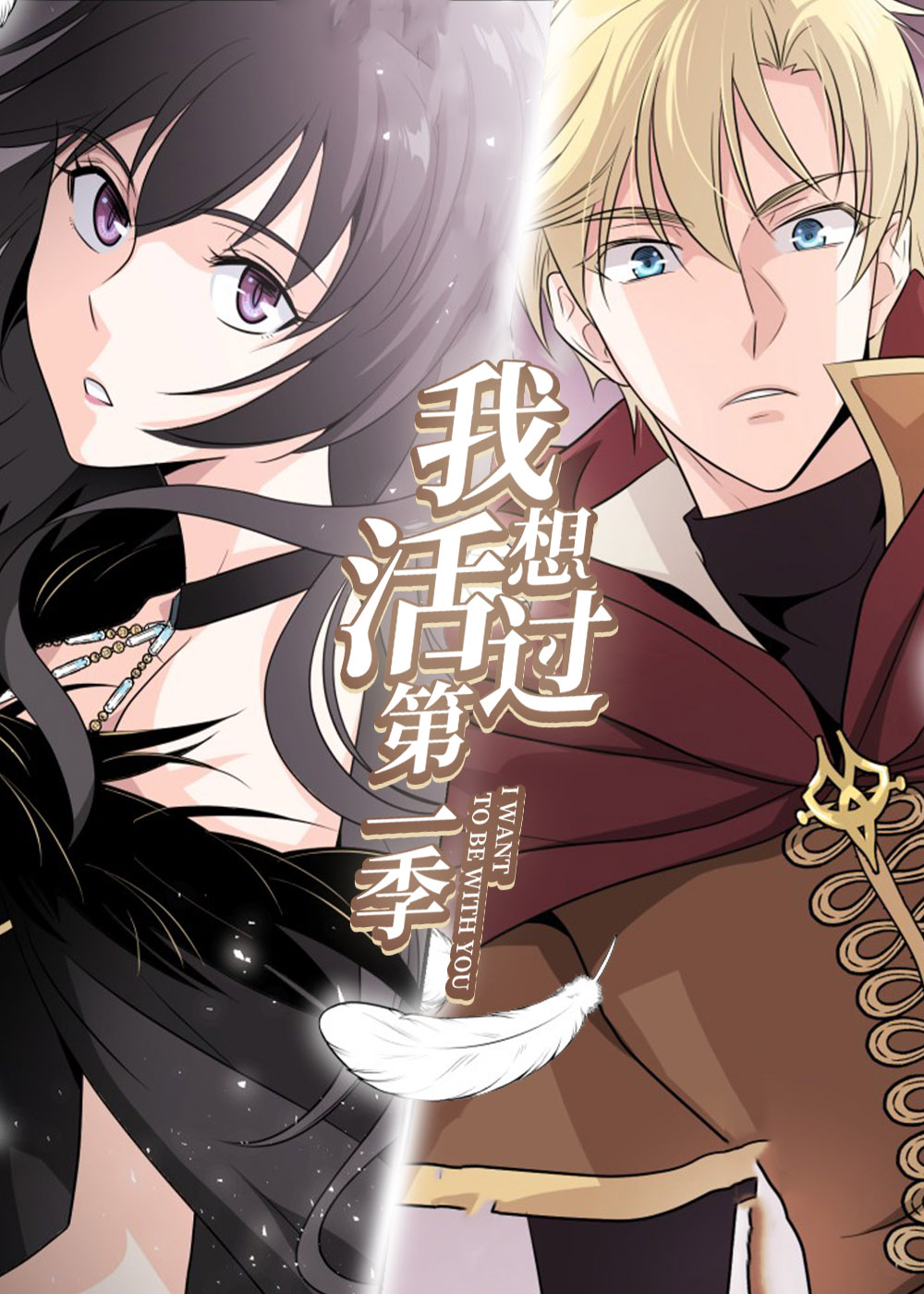 我想活过第一季在线漫画