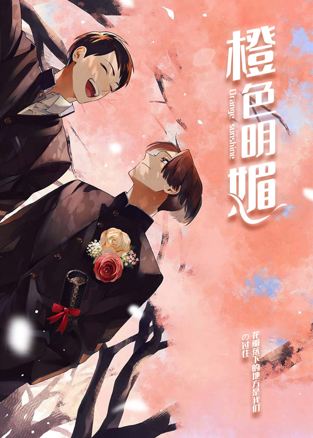 橙色明媚在线漫画