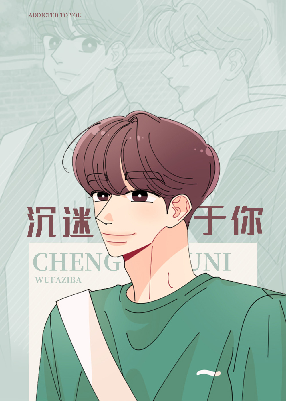 沉迷于你在线漫画