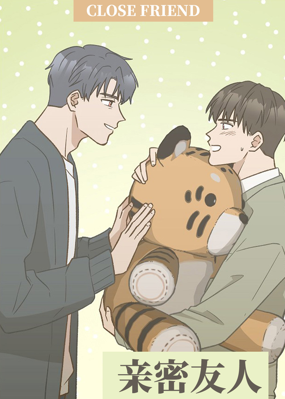 亲密友人在线漫画