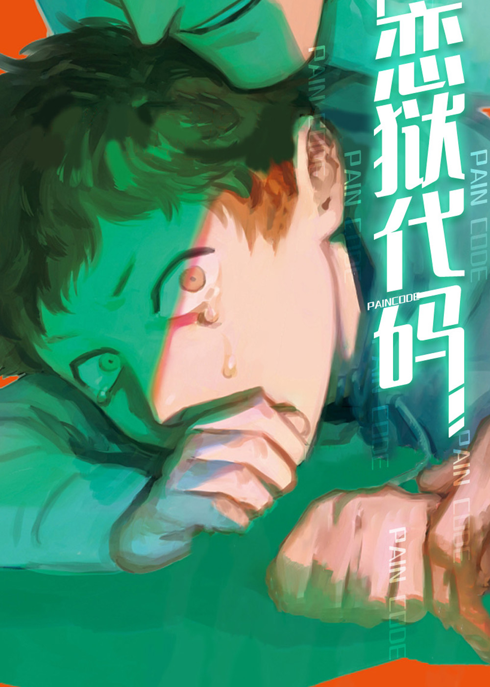 恋狱代码在线漫画
