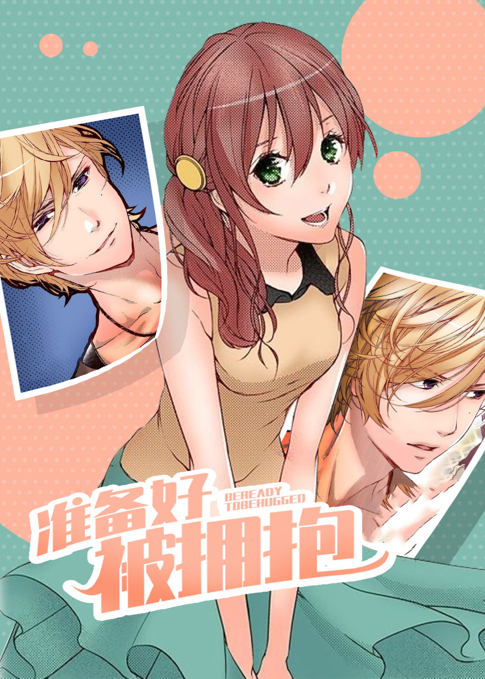 准备好被拥抱在线漫画
