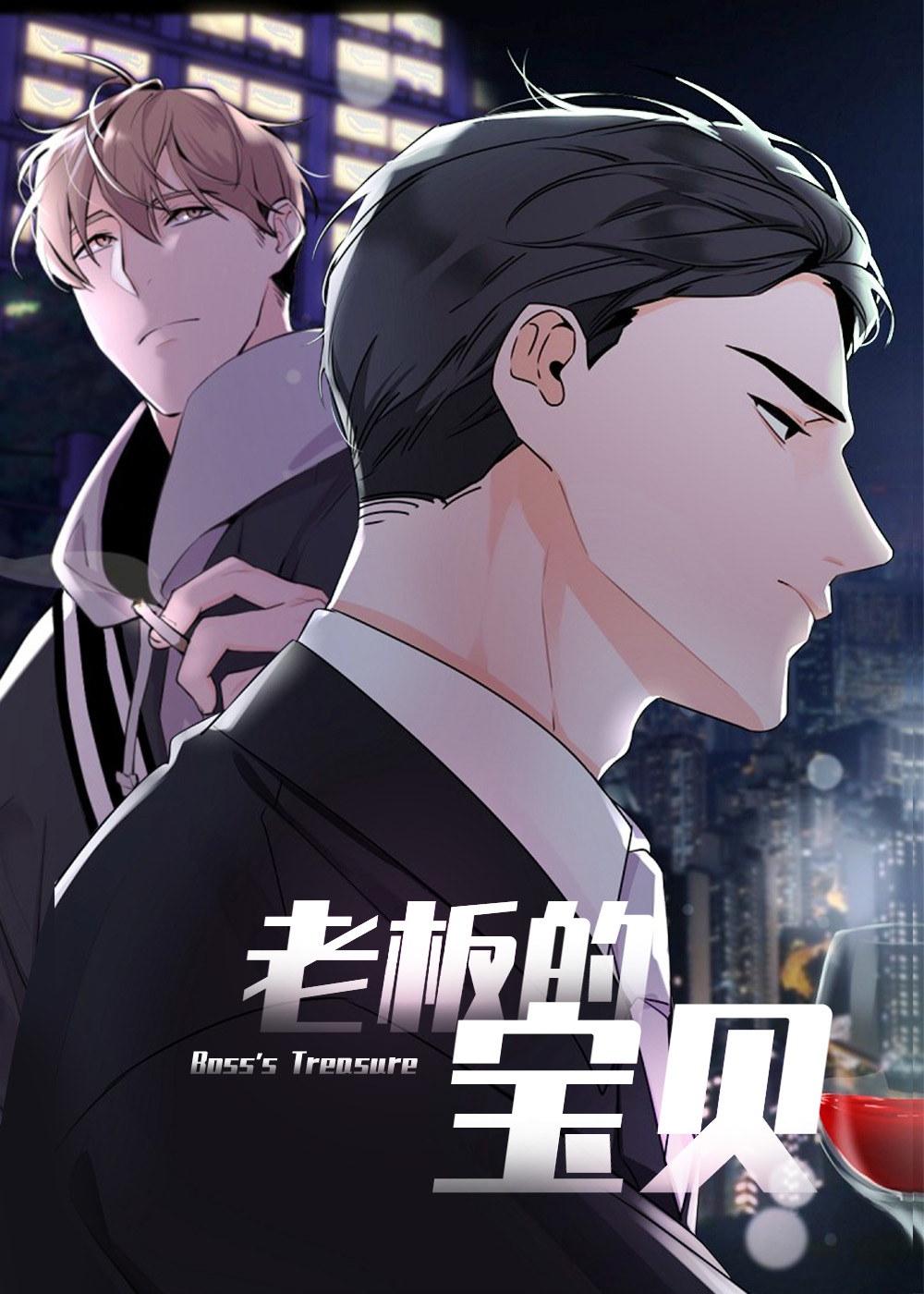 老板的宝贝在线漫画
