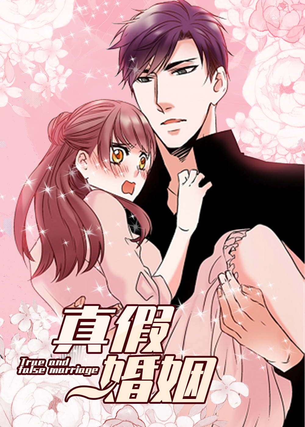 真假婚姻在线漫画