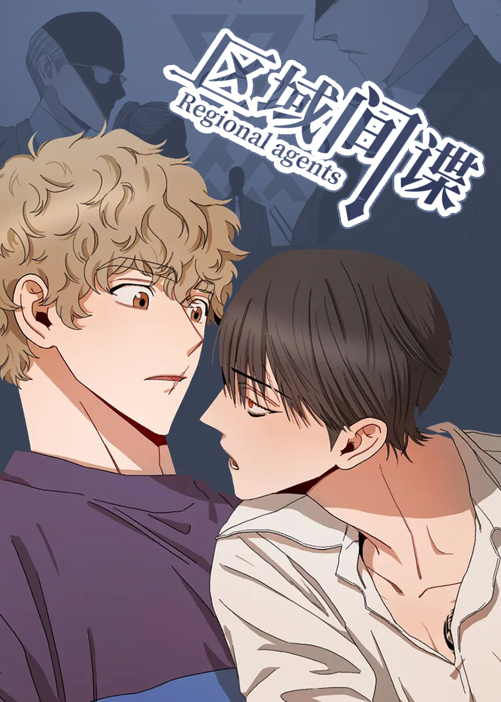 区域间谍在线漫画