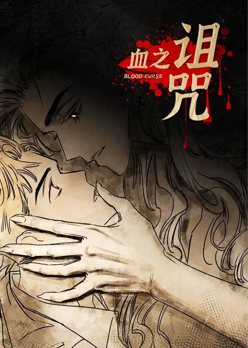 血之诅咒在线漫画