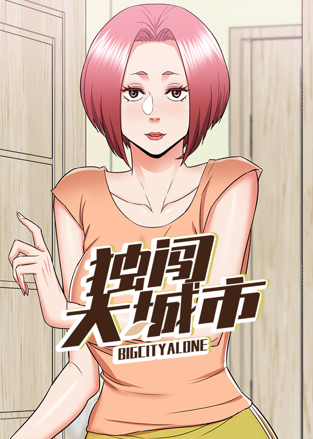 独闯大城市在线漫画