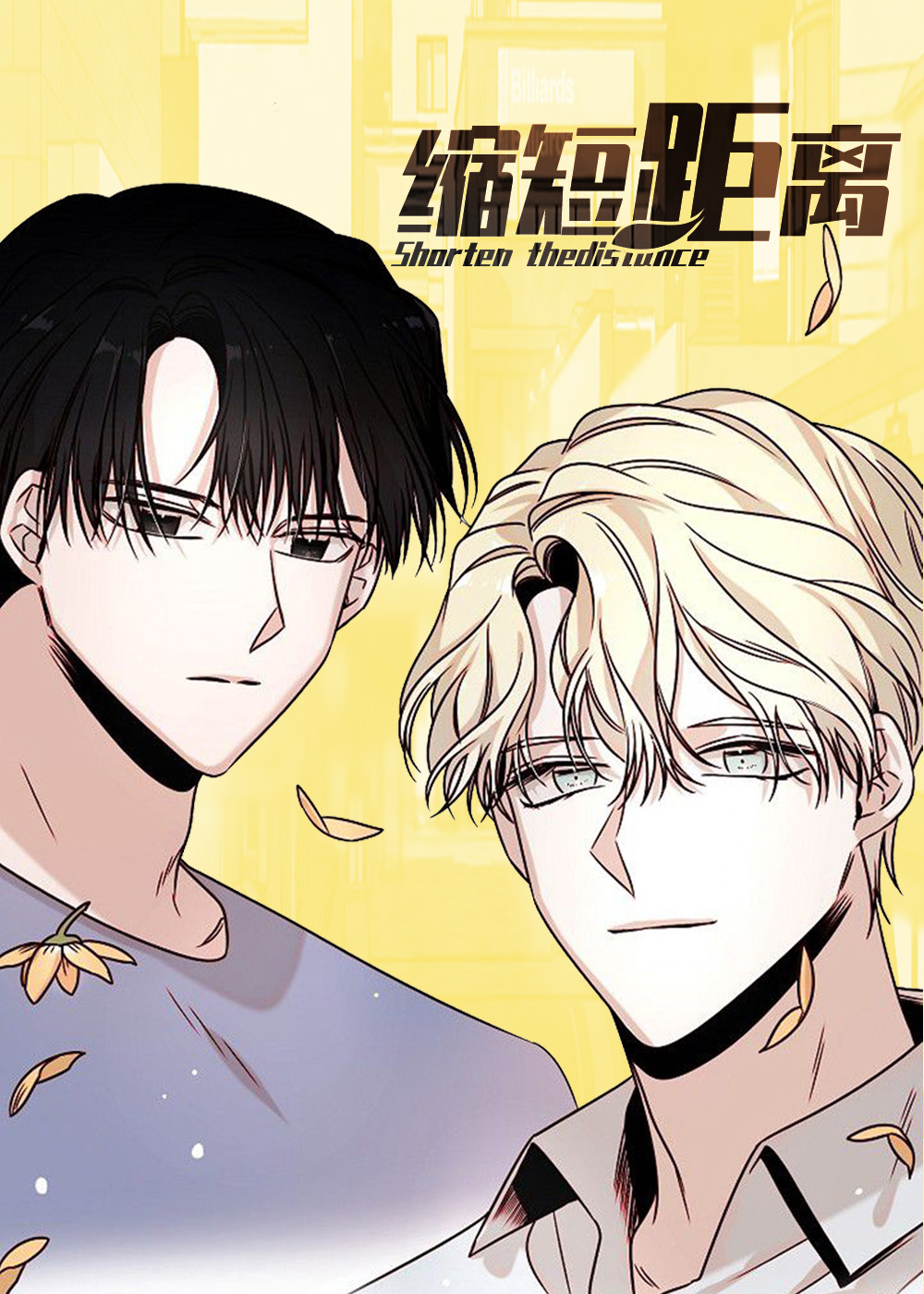 缩短距离在线漫画