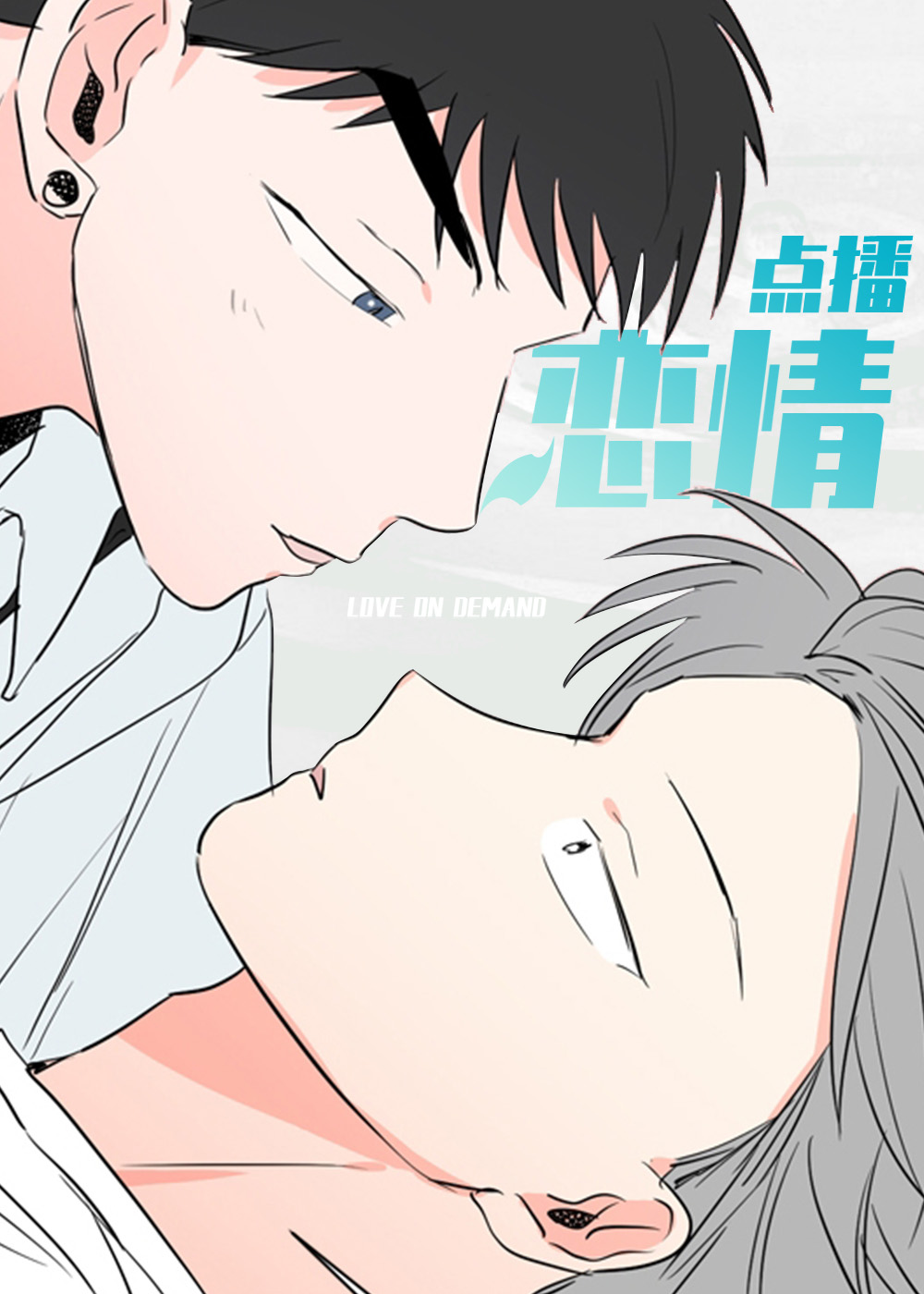 恋情点播在线漫画