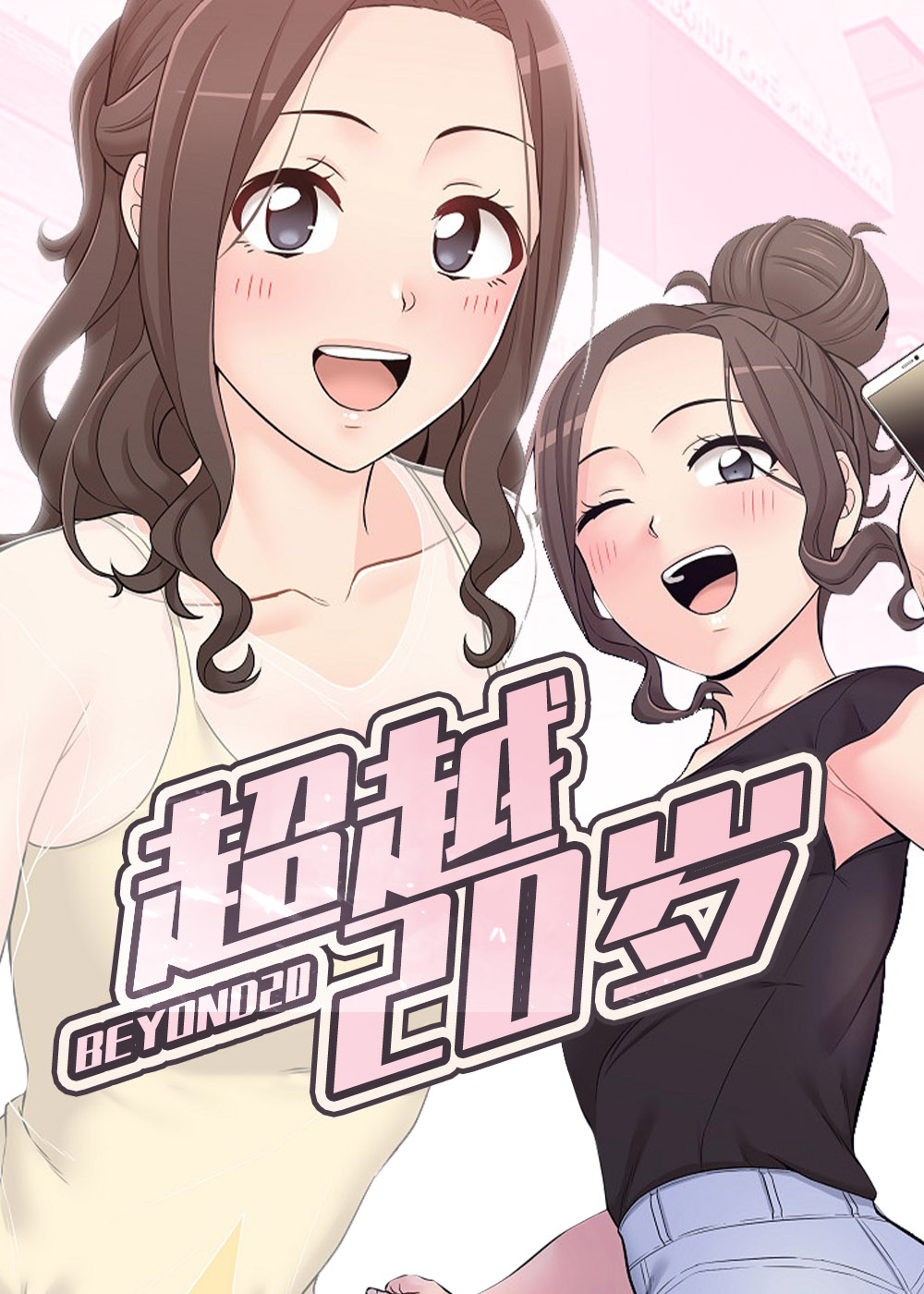超越20岁在线漫画