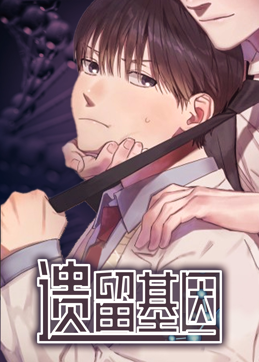 遗留基因在线漫画