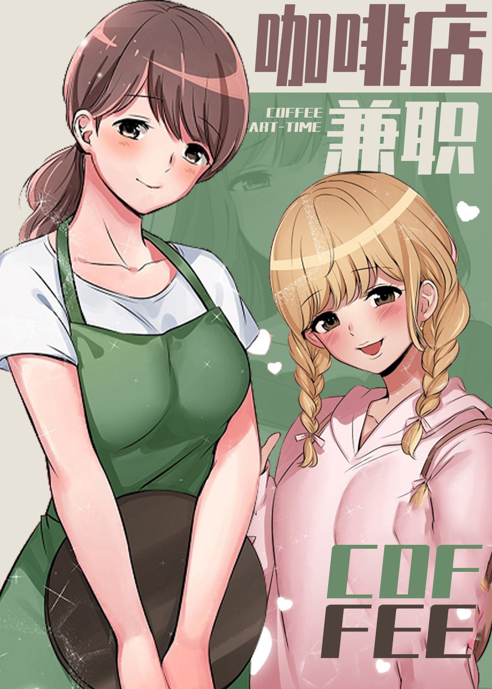 咖啡店兼职在线漫画