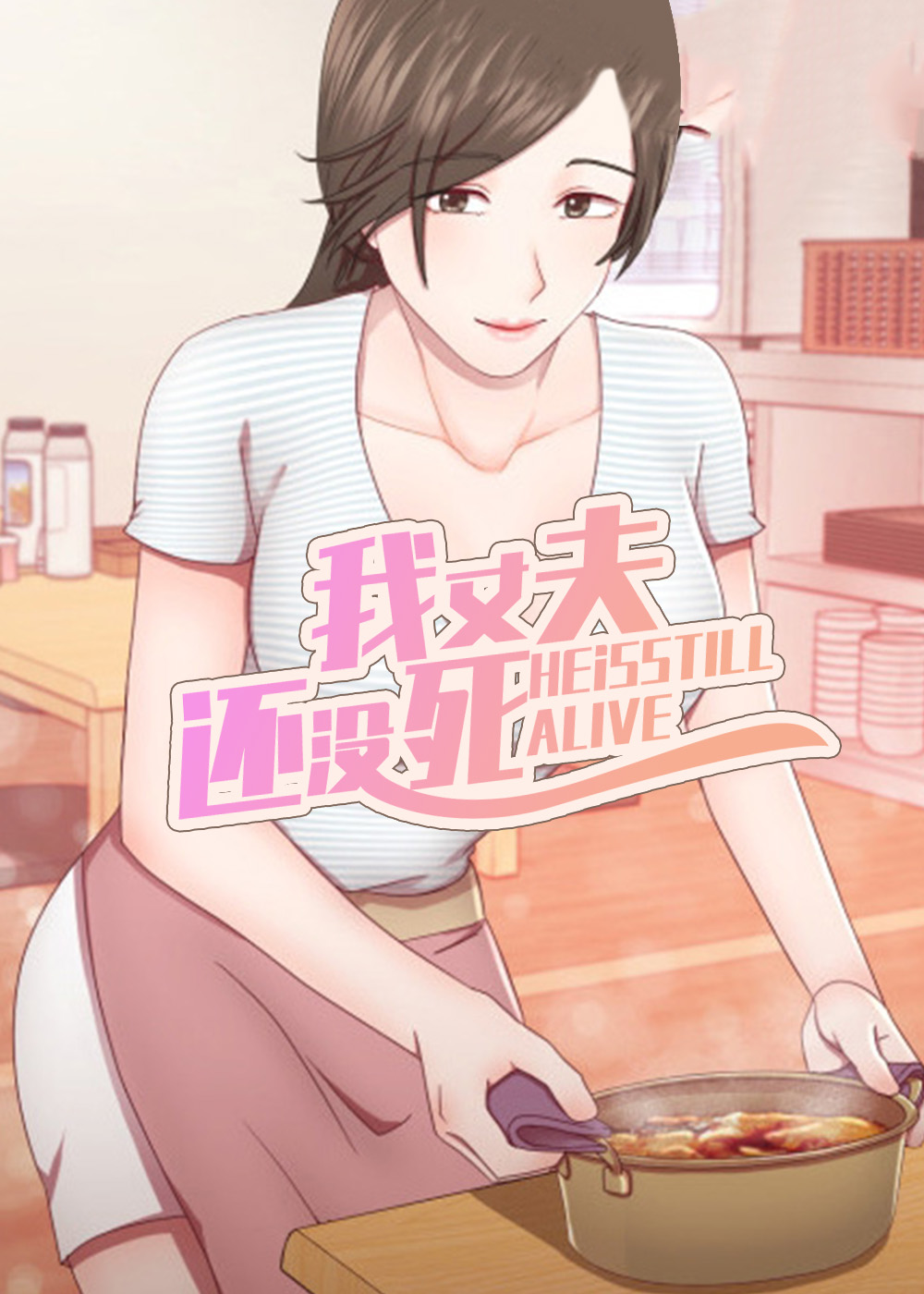 我丈夫还没死在线漫画