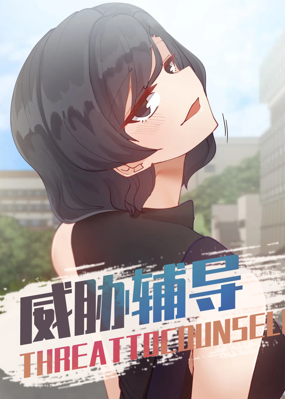 威胁辅导在线漫画