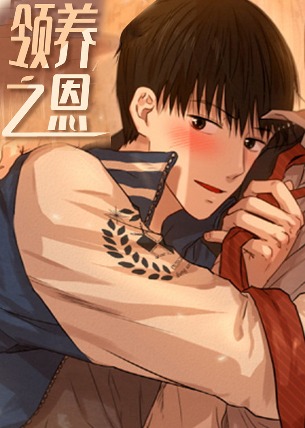 领养之恩在线漫画