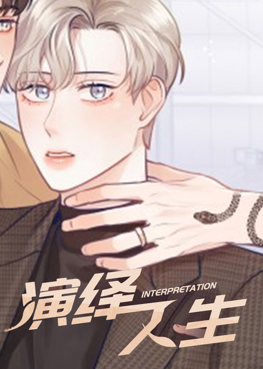 演绎人生在线漫画