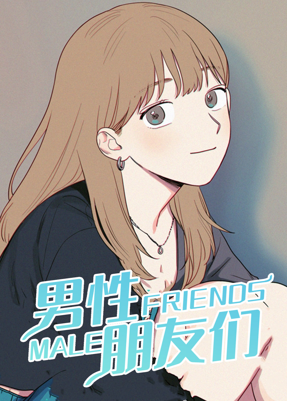 男性朋友们在线漫画