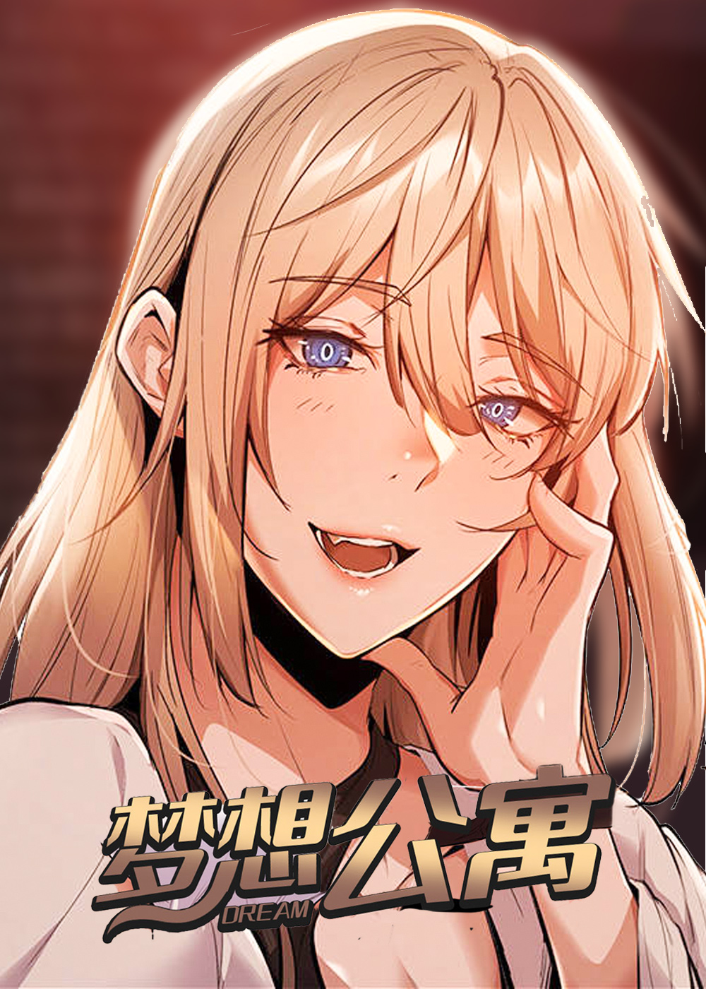 梦想公寓在线漫画