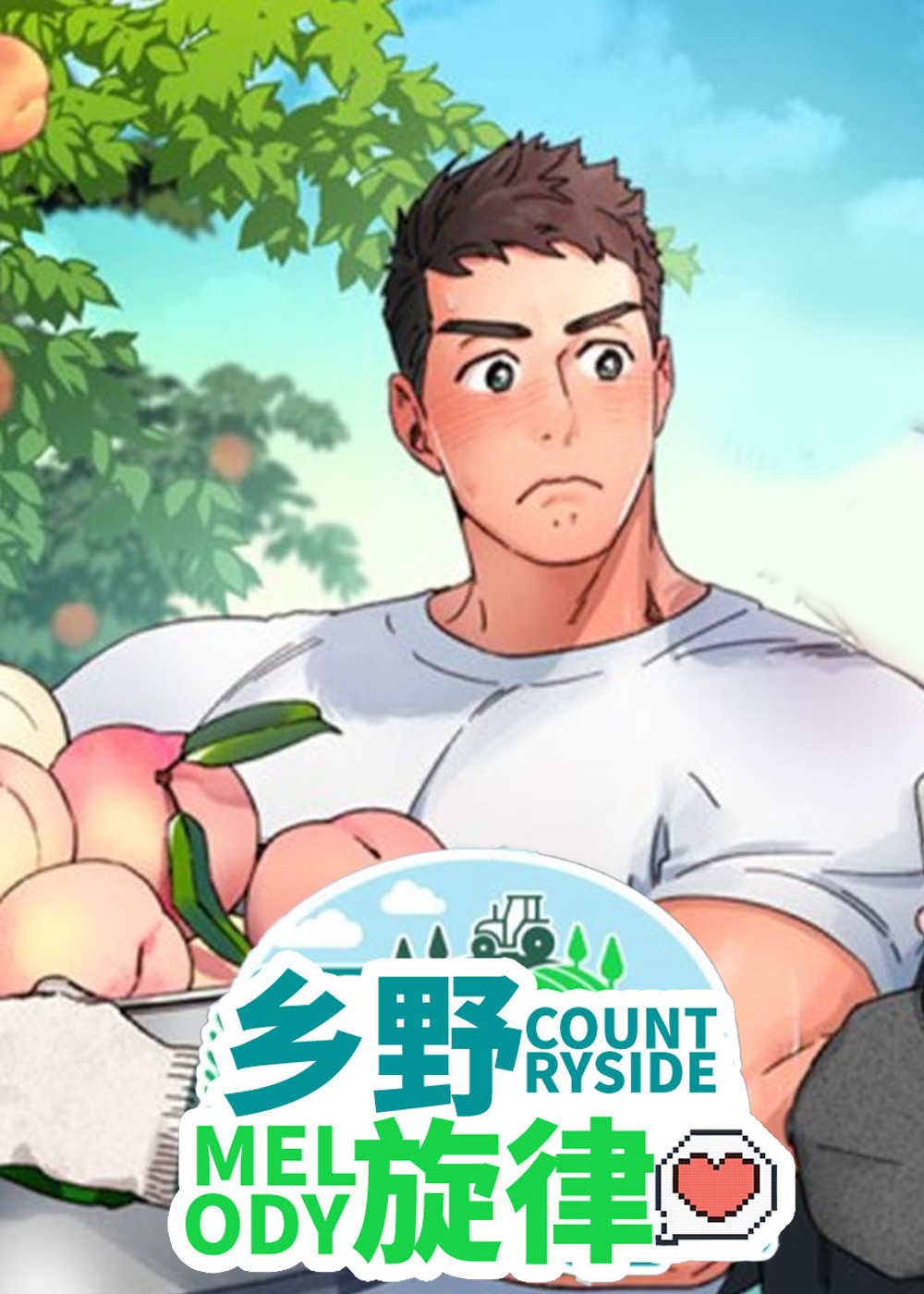 乡野旋律在线漫画