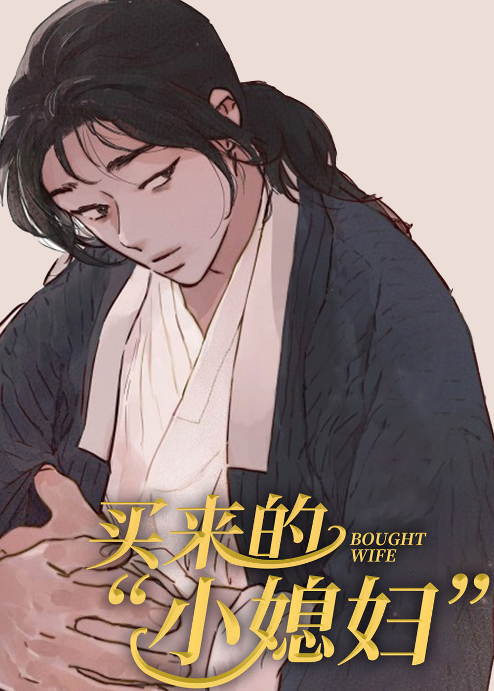 买来的小媳妇在线漫画