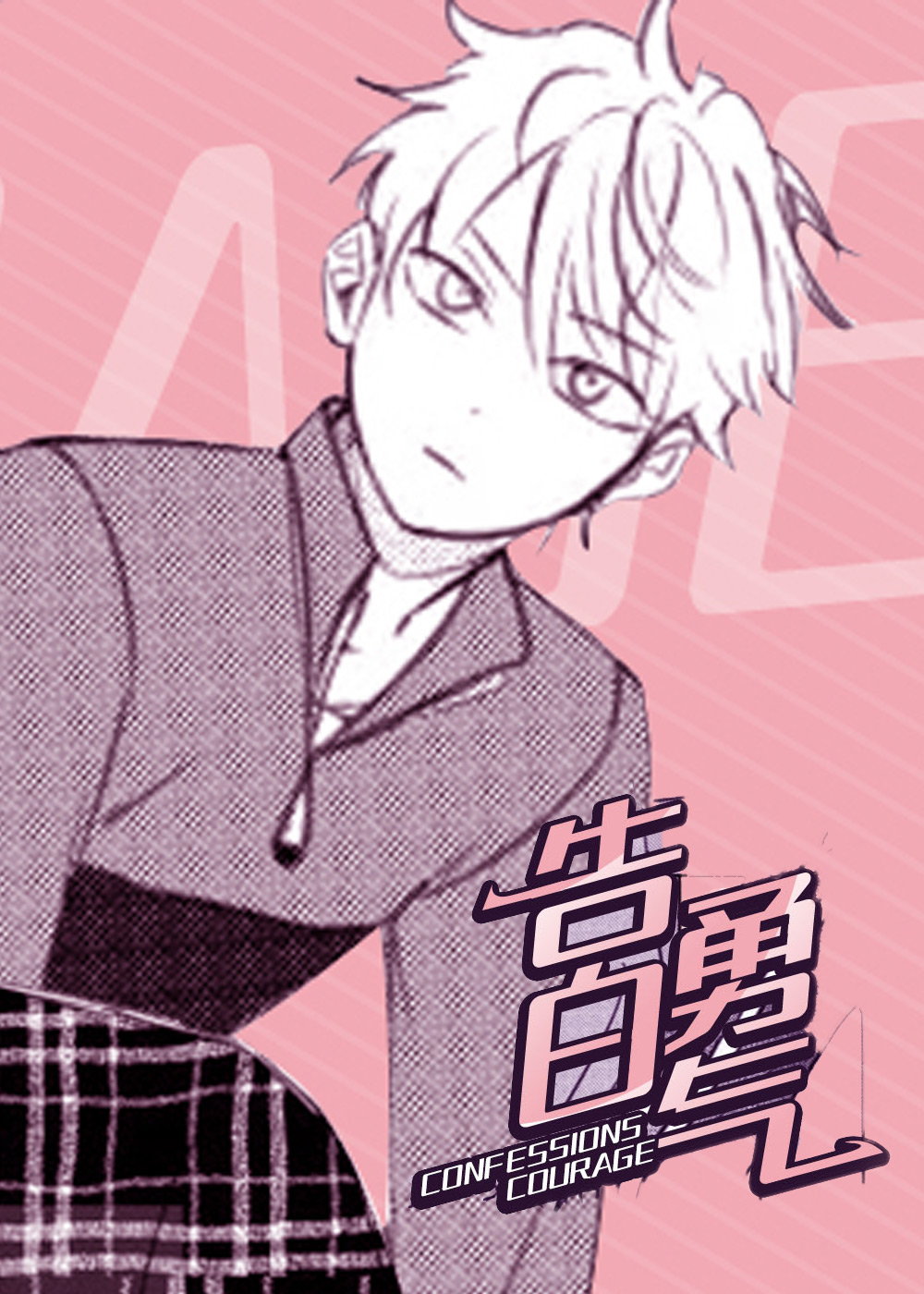 告白勇气在线漫画
