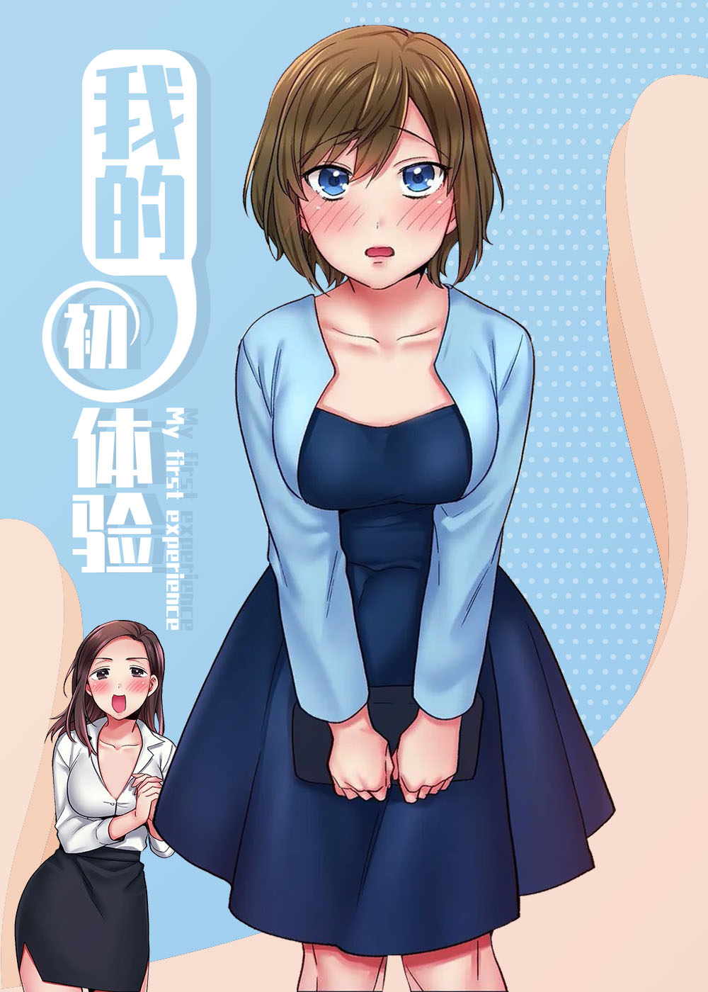 我的初体验在线漫画