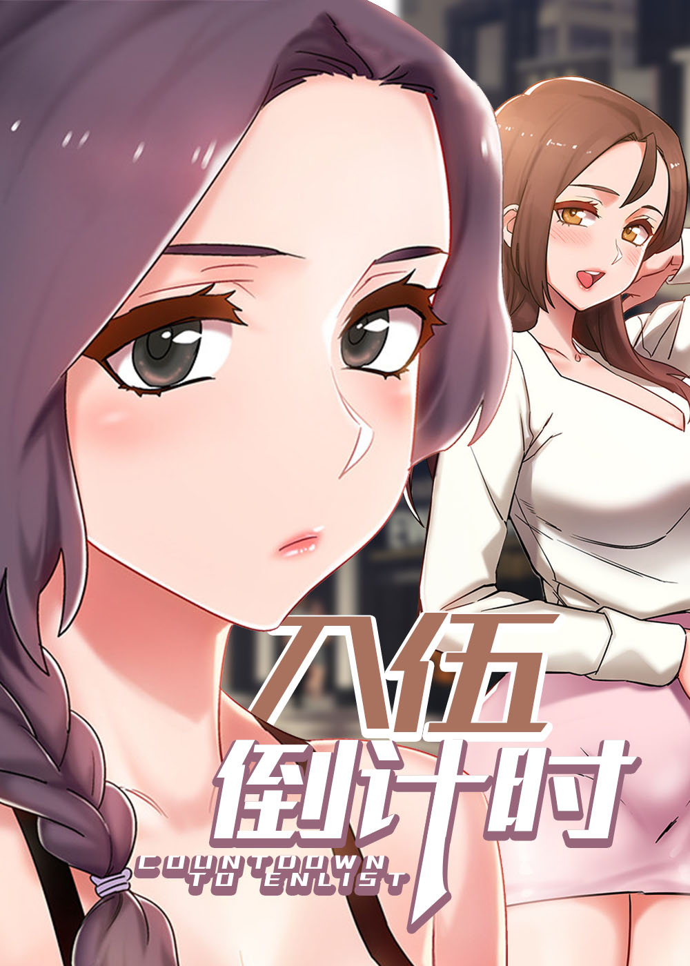 入伍倒计时在线漫画