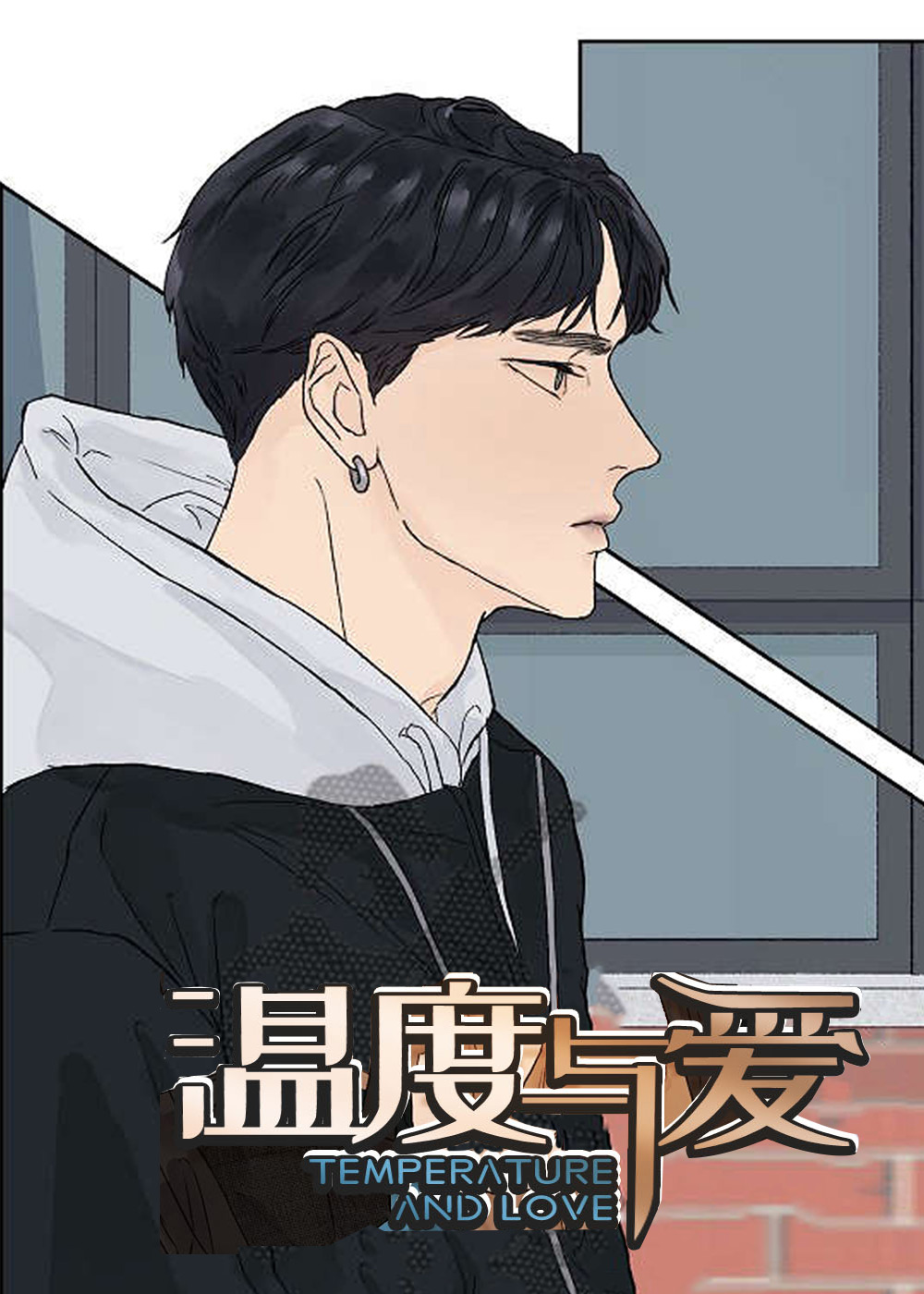温度与爱在线漫画