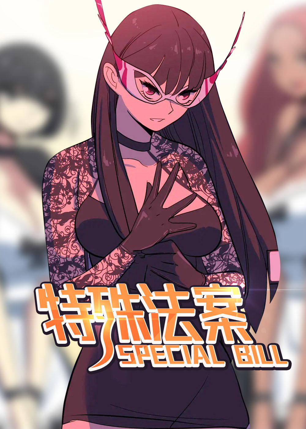 特殊法案在线漫画