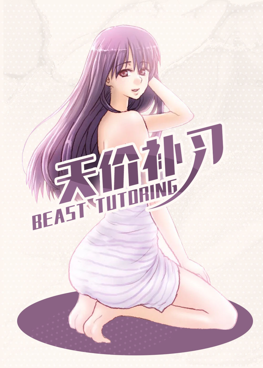 天价补习在线漫画