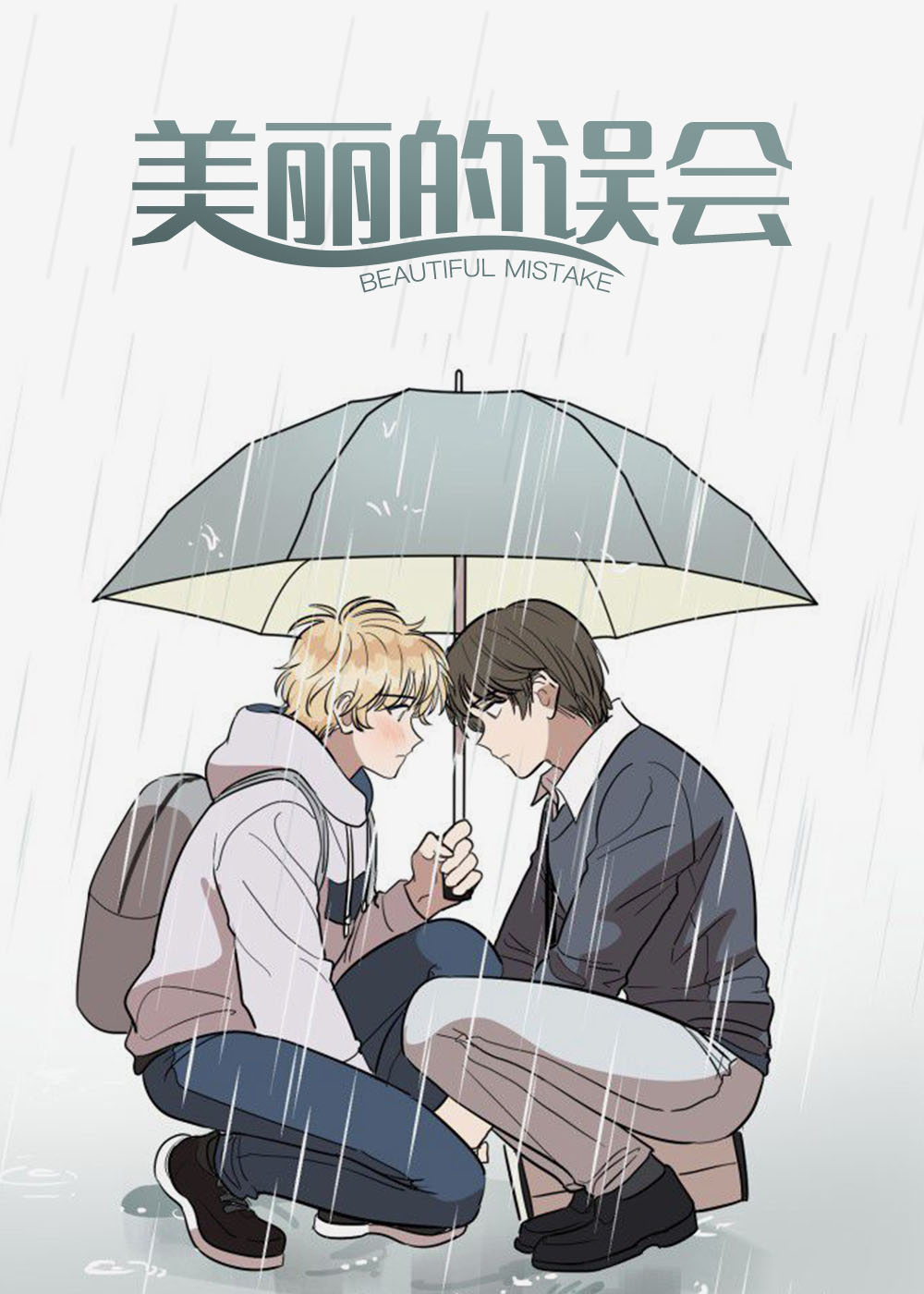 美丽的误会在线漫画