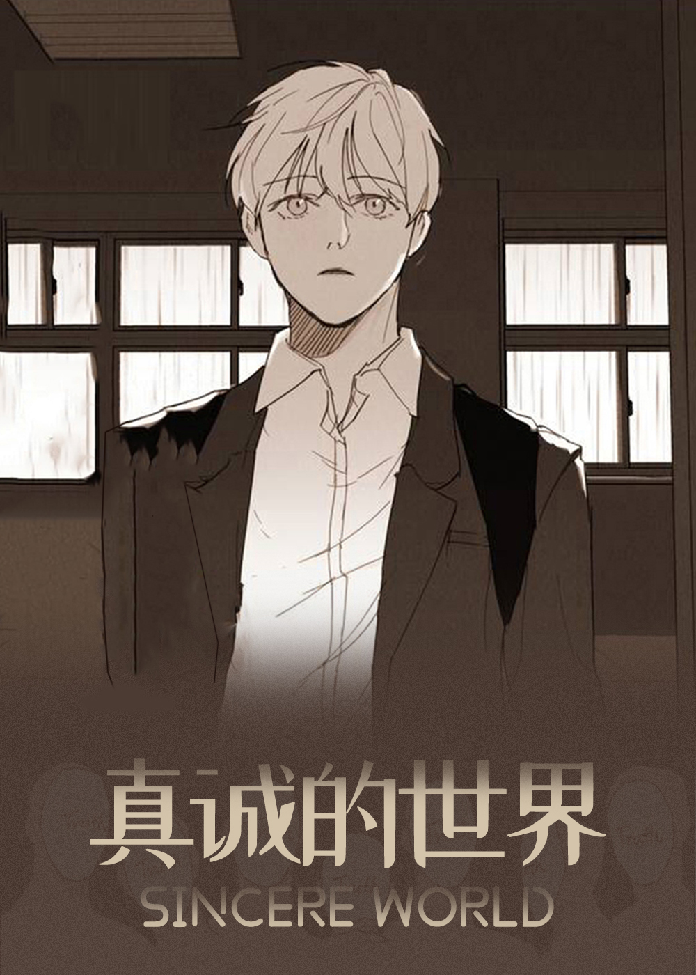 真诚的世界在线漫画