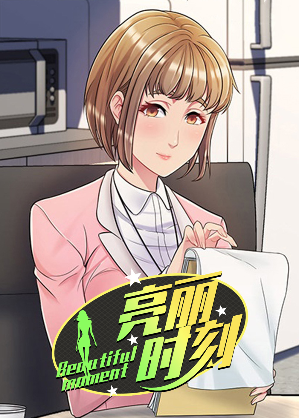 亮丽时刻在线漫画
