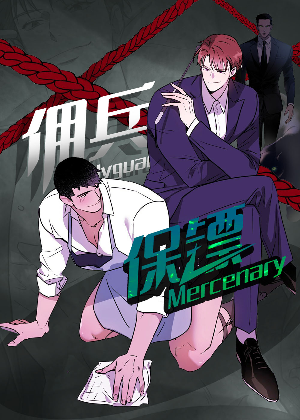 佣兵保镖在线漫画