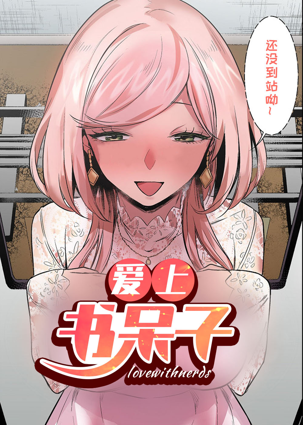 爱上书呆子在线漫画