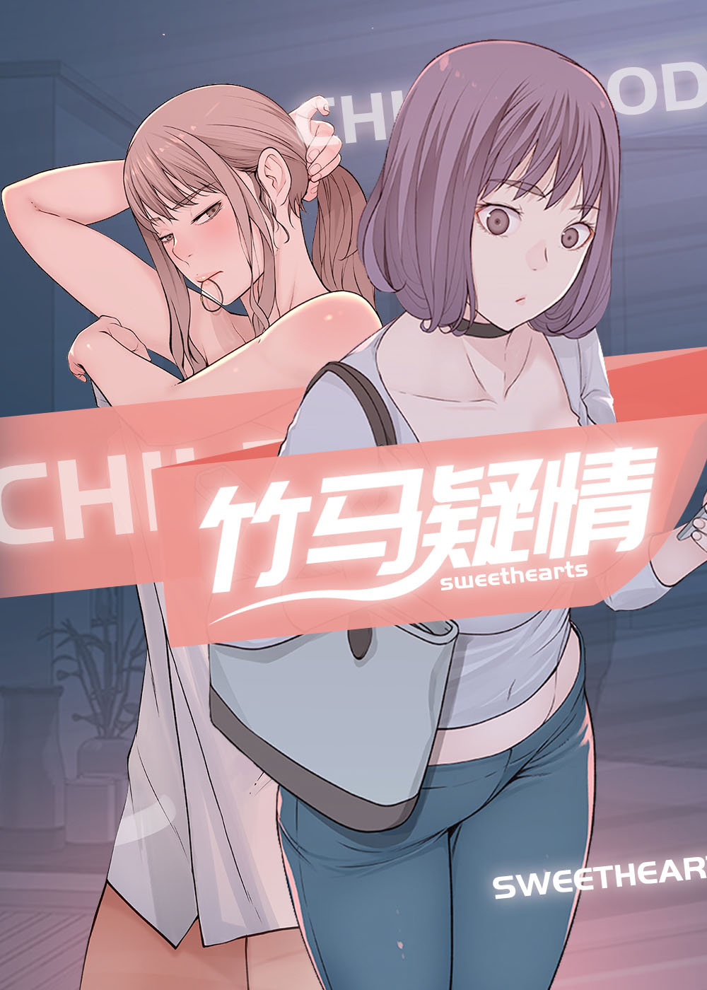 竹马疑情在线漫画