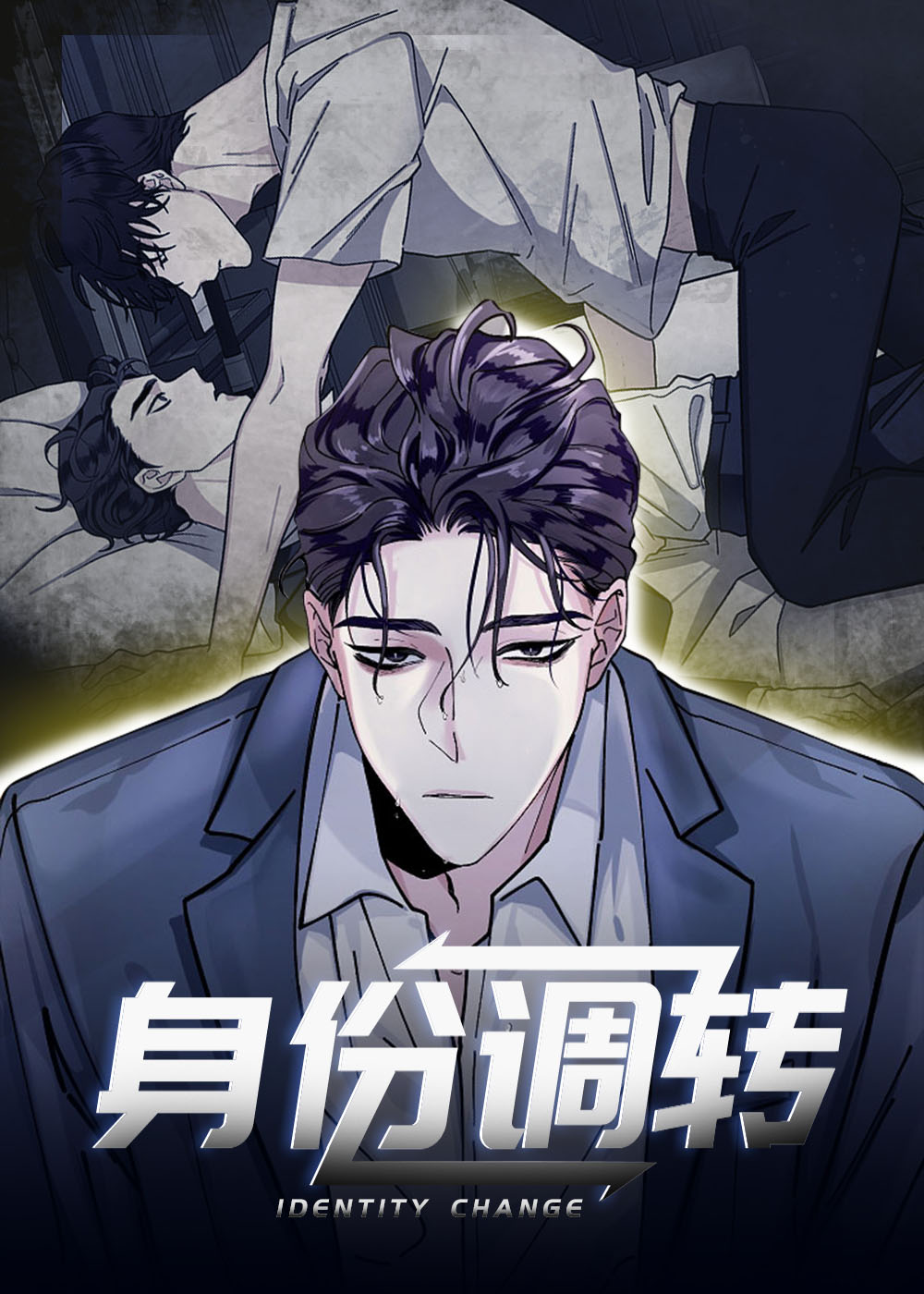 身份调转在线漫画